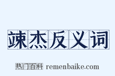 竦杰反义词是什么意思的图片